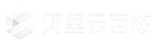 阿里云百炼